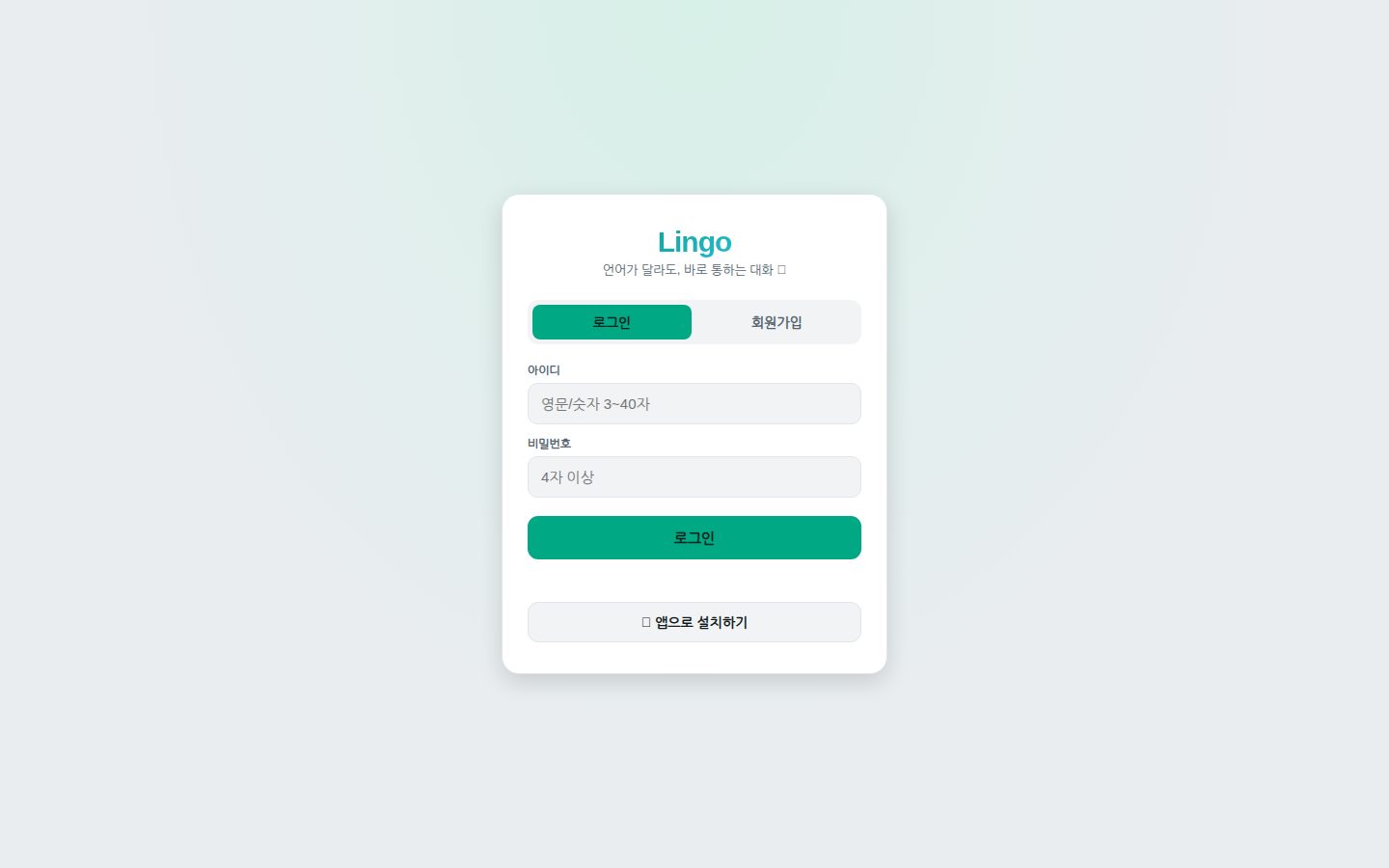 실시간 번역 메신저 Lingo