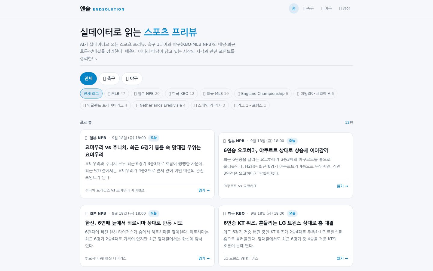 앤솔 AI 스포츠 프리뷰