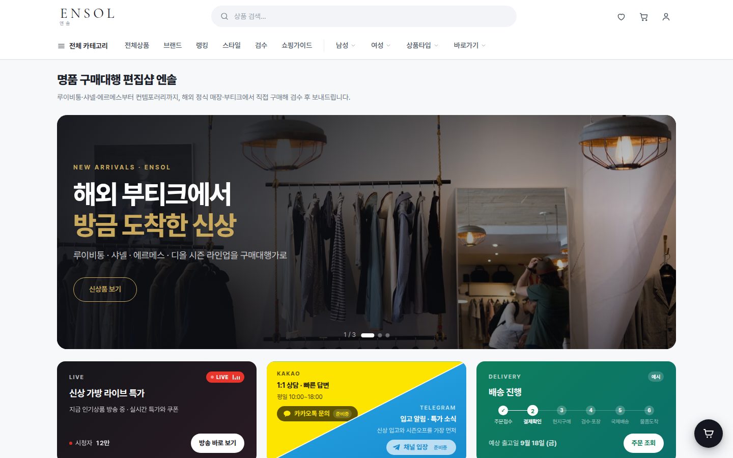 ENSOL 명품 구매대행 편집샵