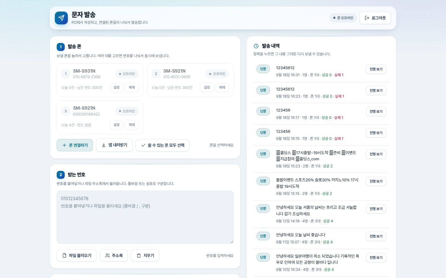SMSAuto 문자 대량발송 콘솔