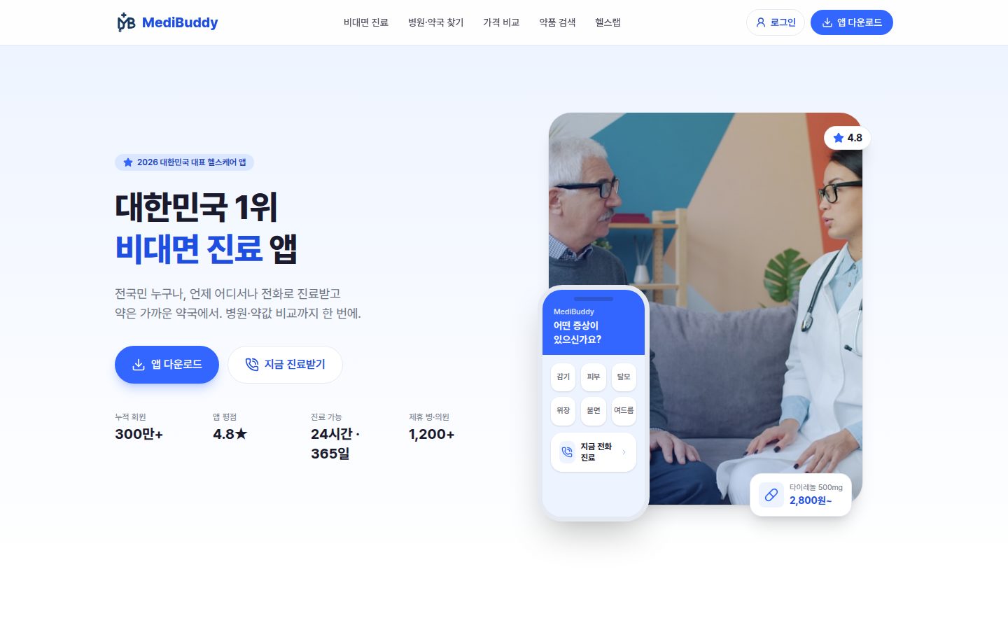 비대면 진료 플랫폼